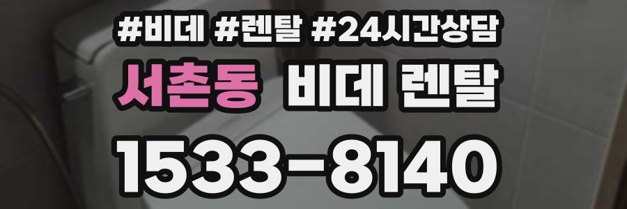 서촌동 비데 렌탈