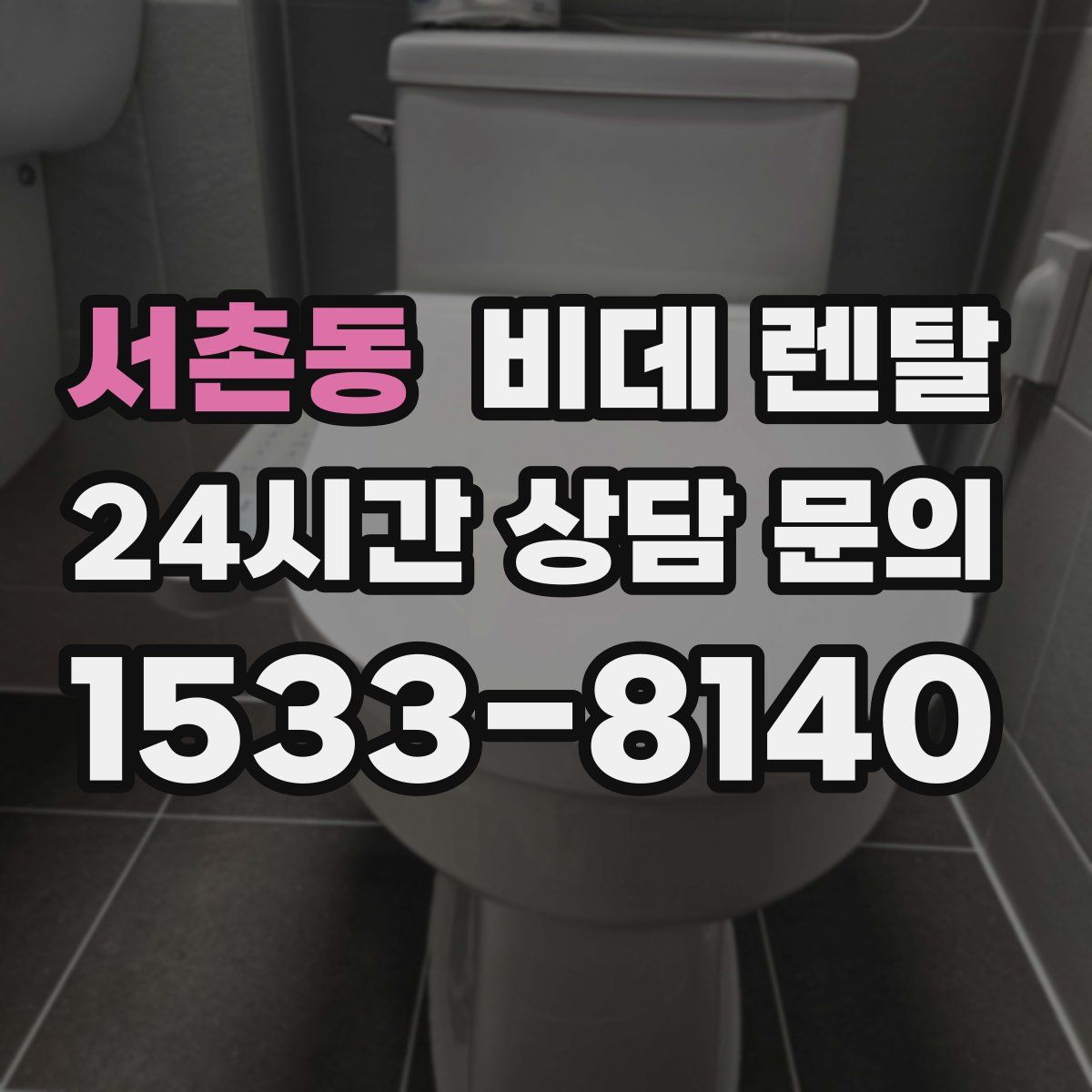 서촌동 비데 렌탈