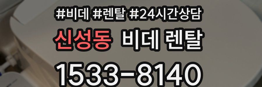 신성동 비데 렌탈