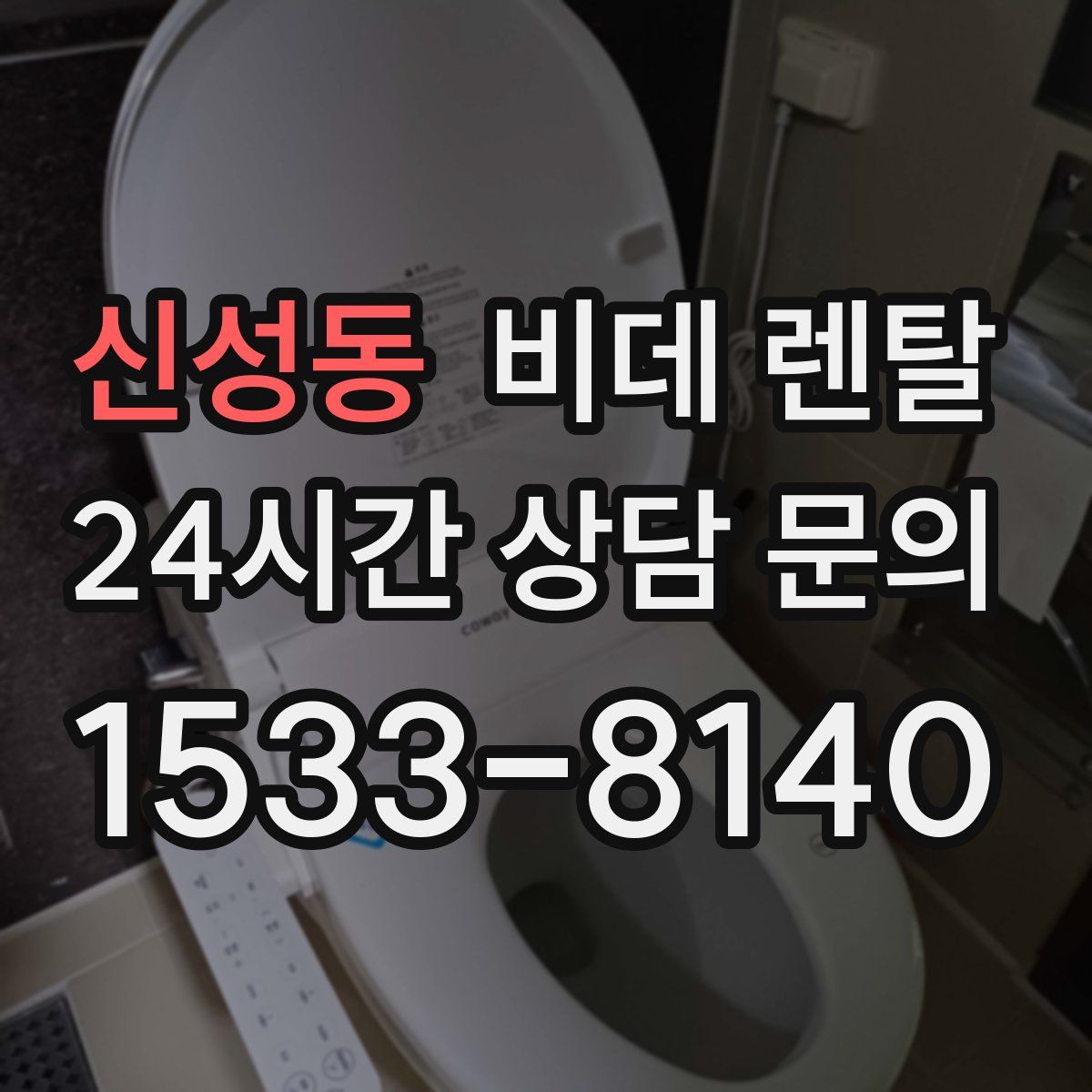 신성동 비데 렌탈