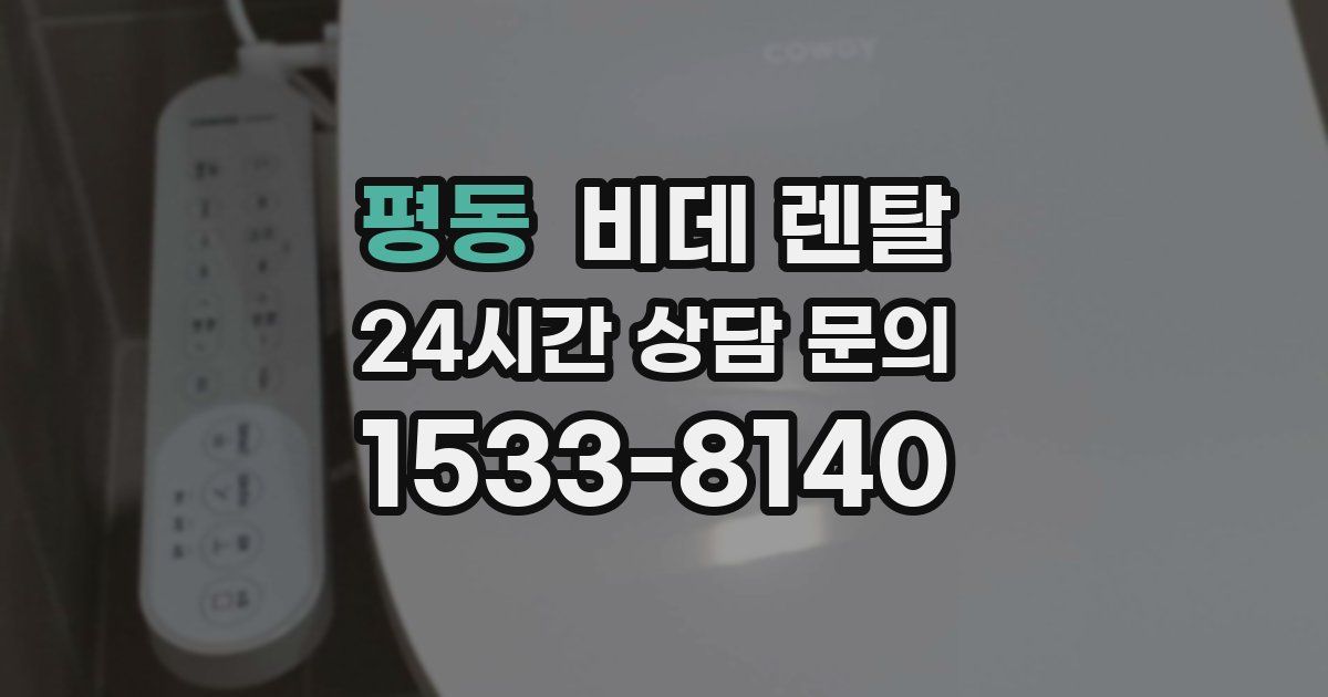 평동 비데 렌탈