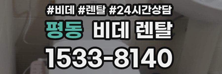 평동 비데 렌탈