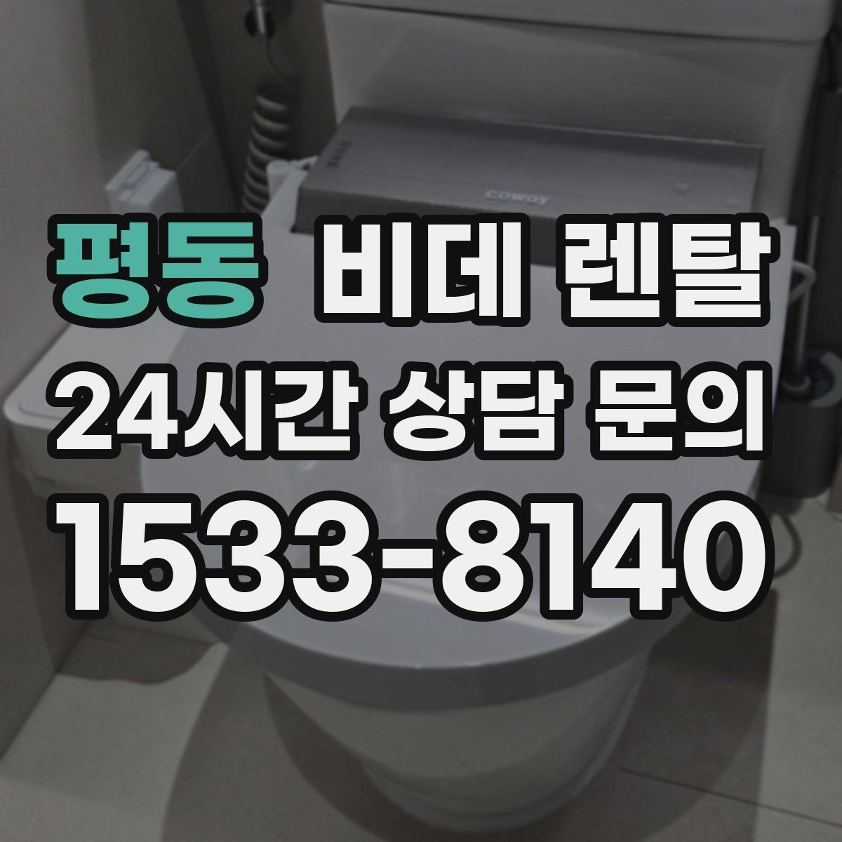 평동 비데 렌탈