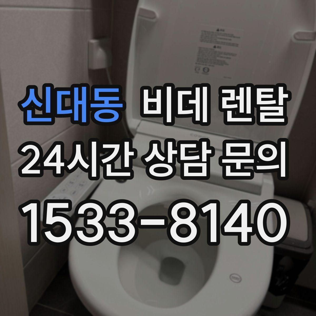 신대동 비데 렌탈