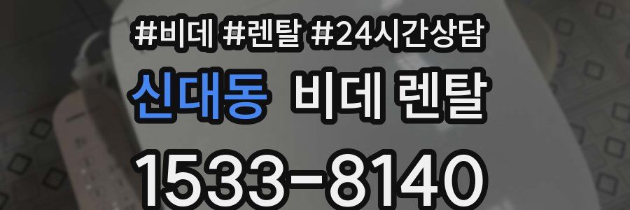 신대동 비데 렌탈