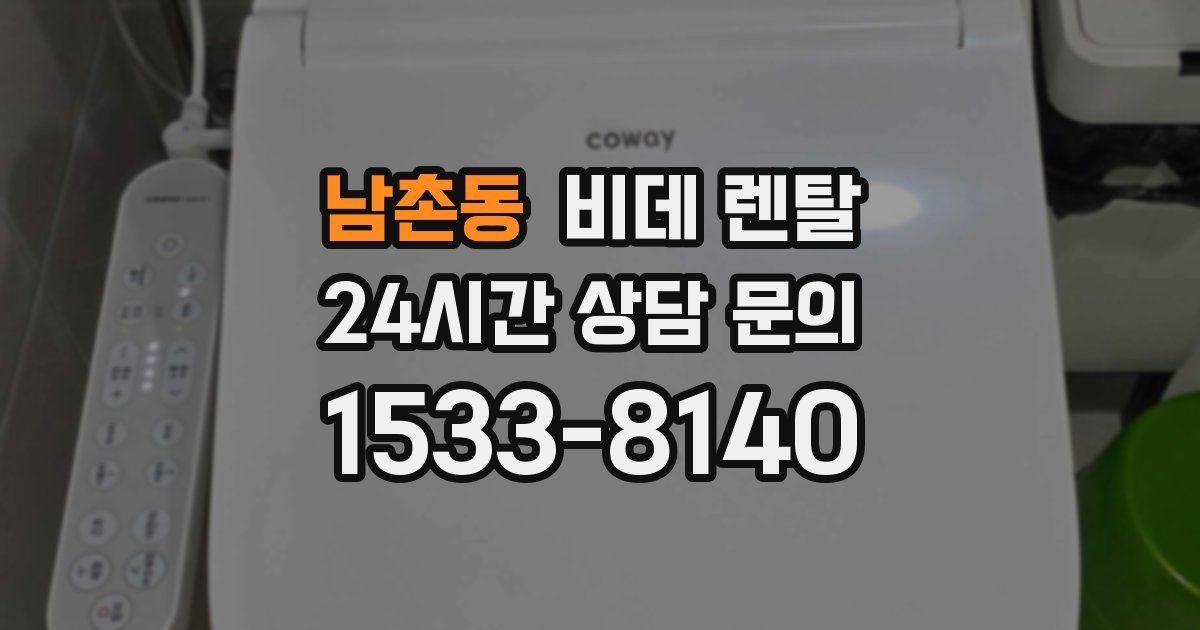 남촌동 비데 렌탈