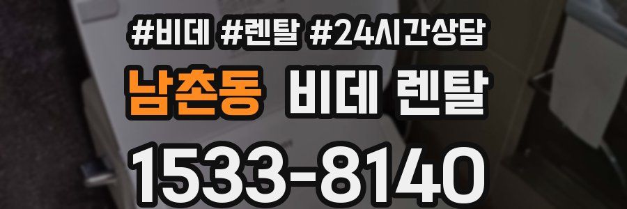 남촌동 비데 렌탈