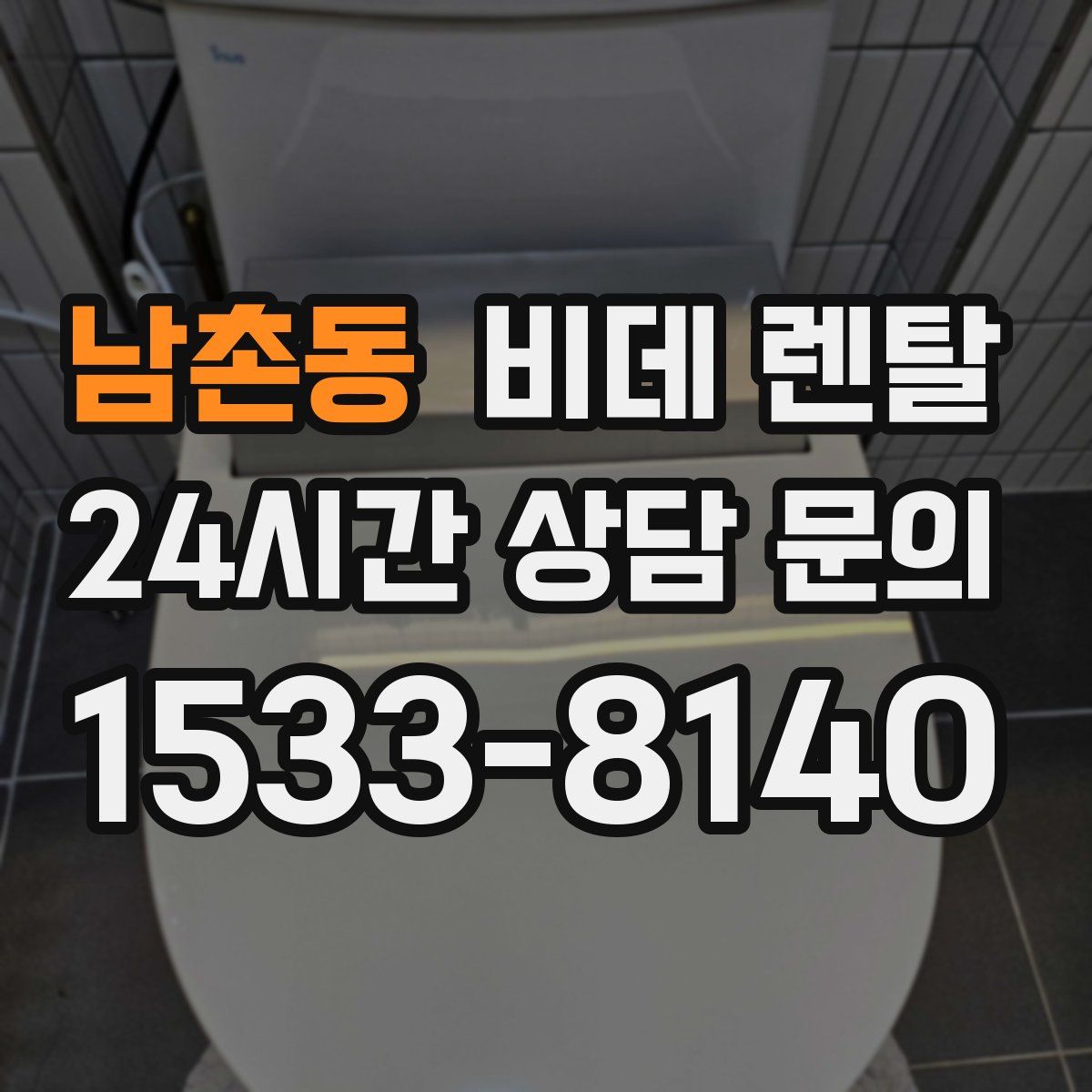 남촌동 비데 렌탈