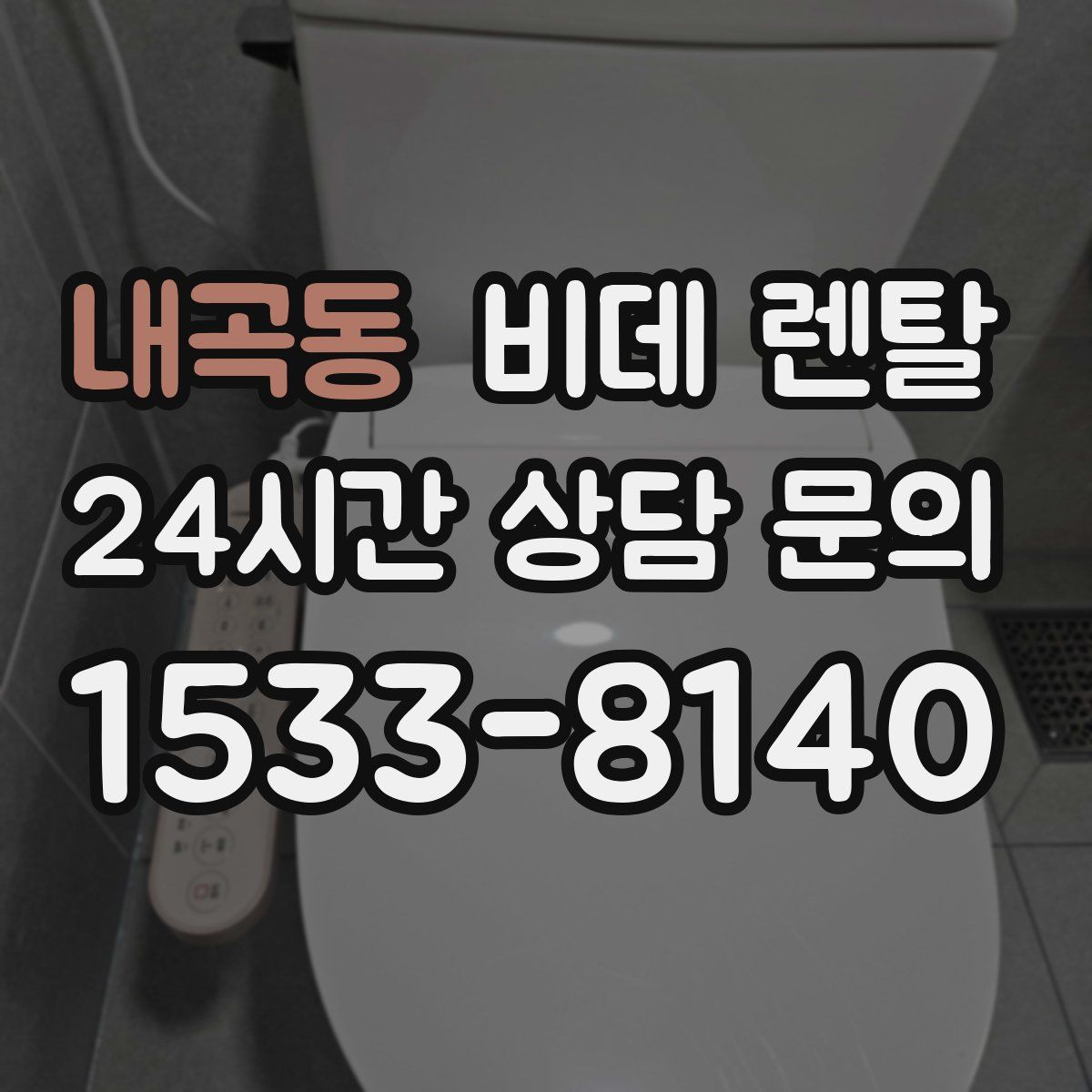 내곡동 비데 렌탈