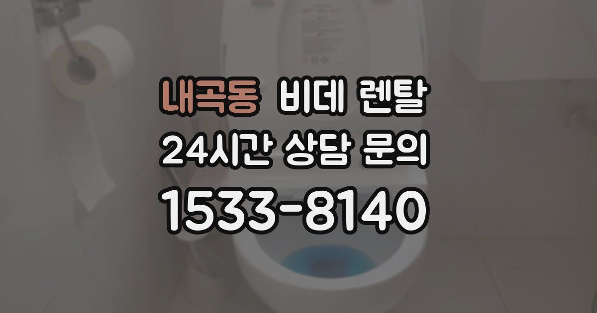 내곡동 비데 렌탈