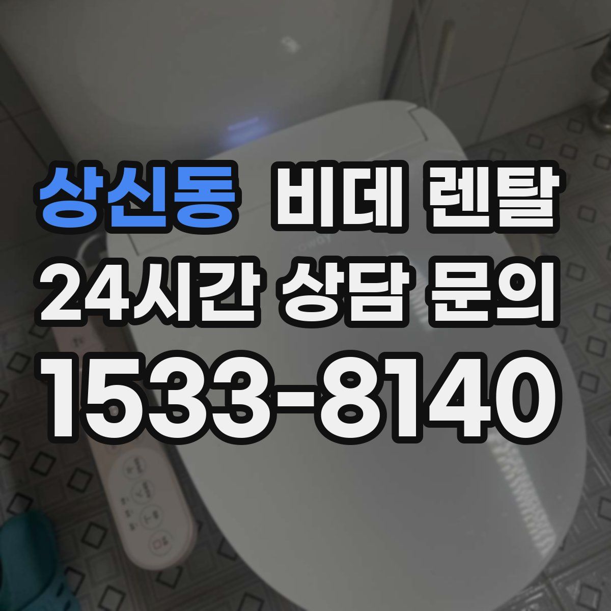 상신동 비데 렌탈