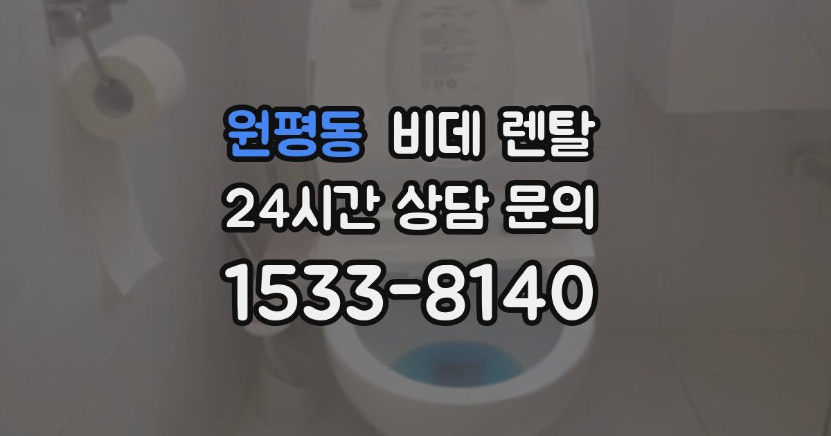 원평동 비데 렌탈
