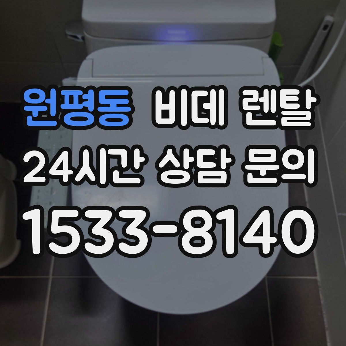 원평동 비데 렌탈