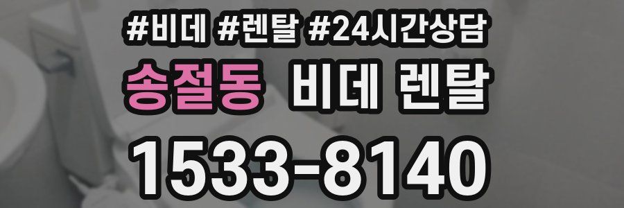 송절동 비데 렌탈