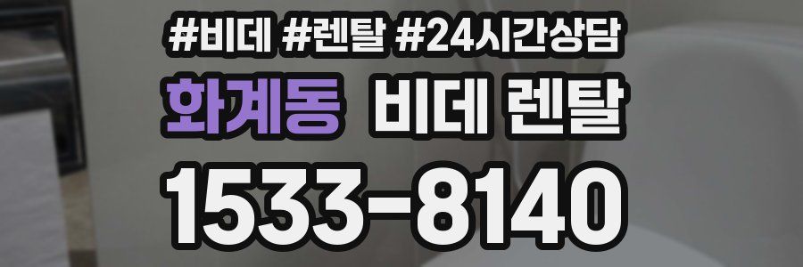 화계동 비데 렌탈