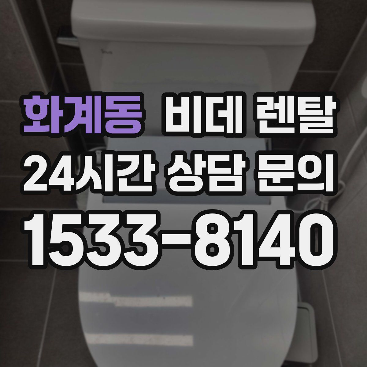 화계동 비데 렌탈