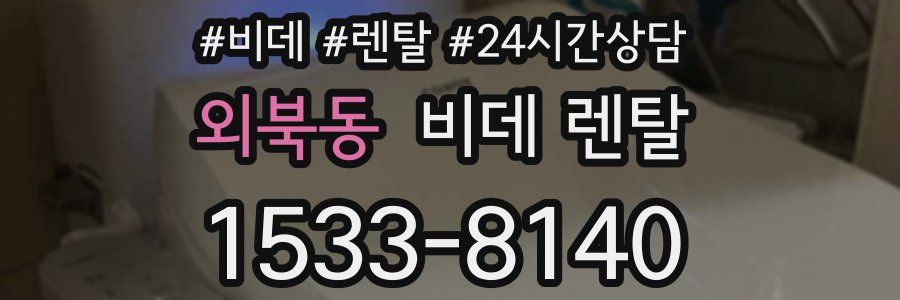 외북동 비데 렌탈