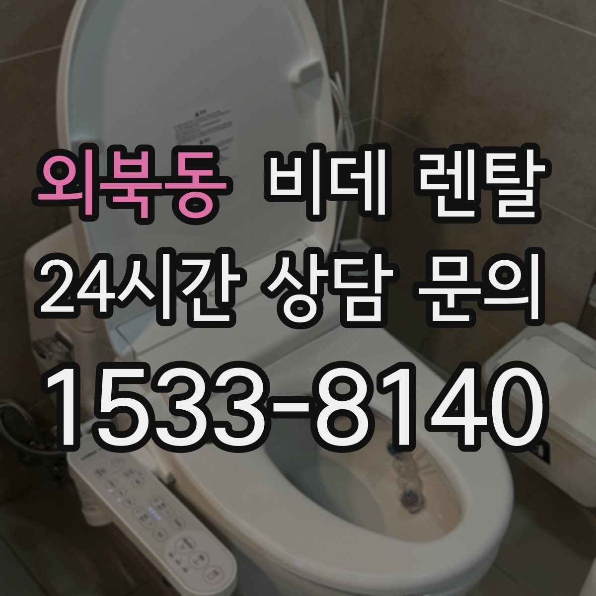 외북동 비데 렌탈