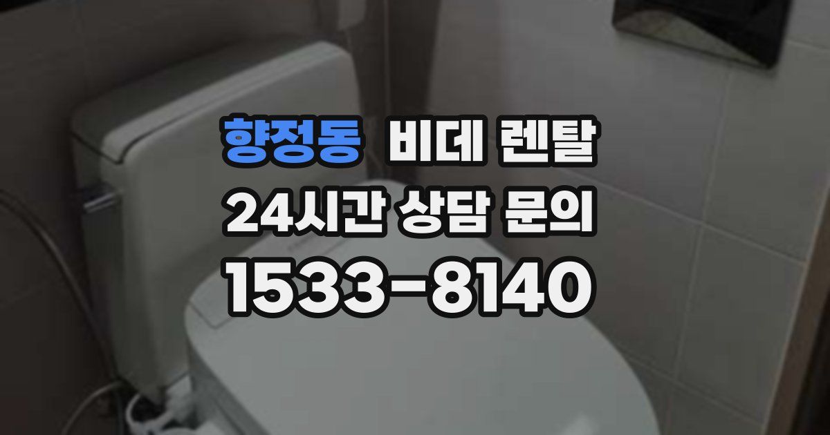 향정동 비데 렌탈