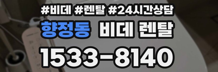 향정동 비데 렌탈