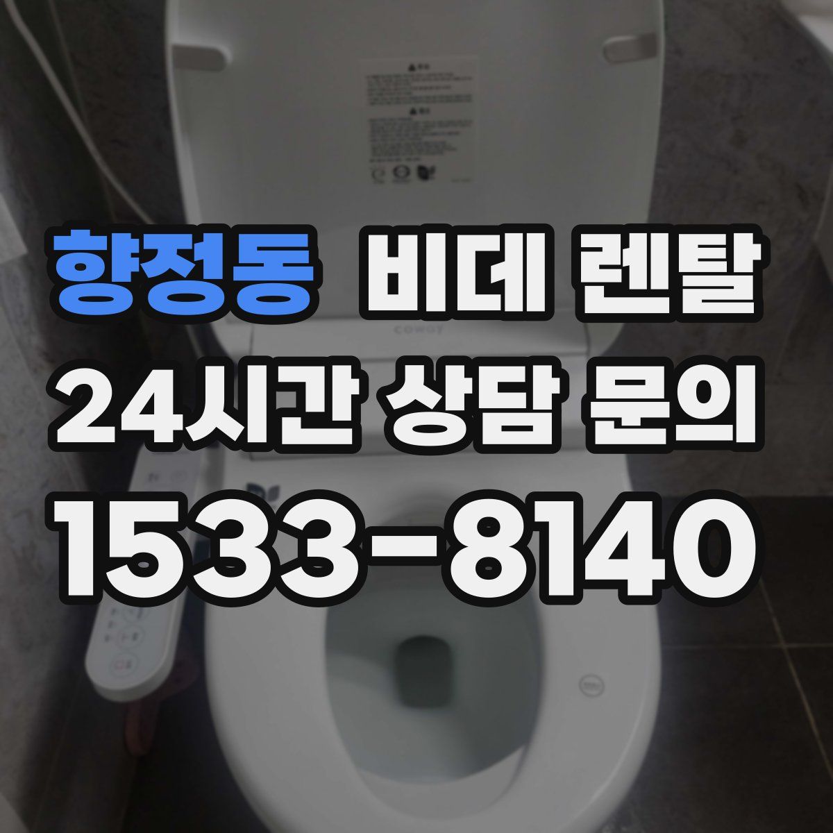 향정동 비데 렌탈