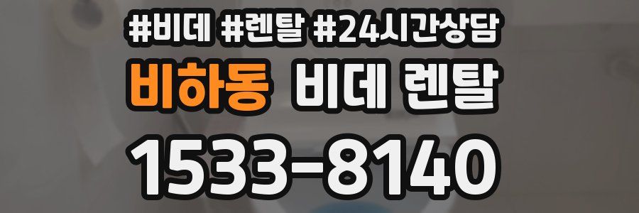 비하동 비데 렌탈