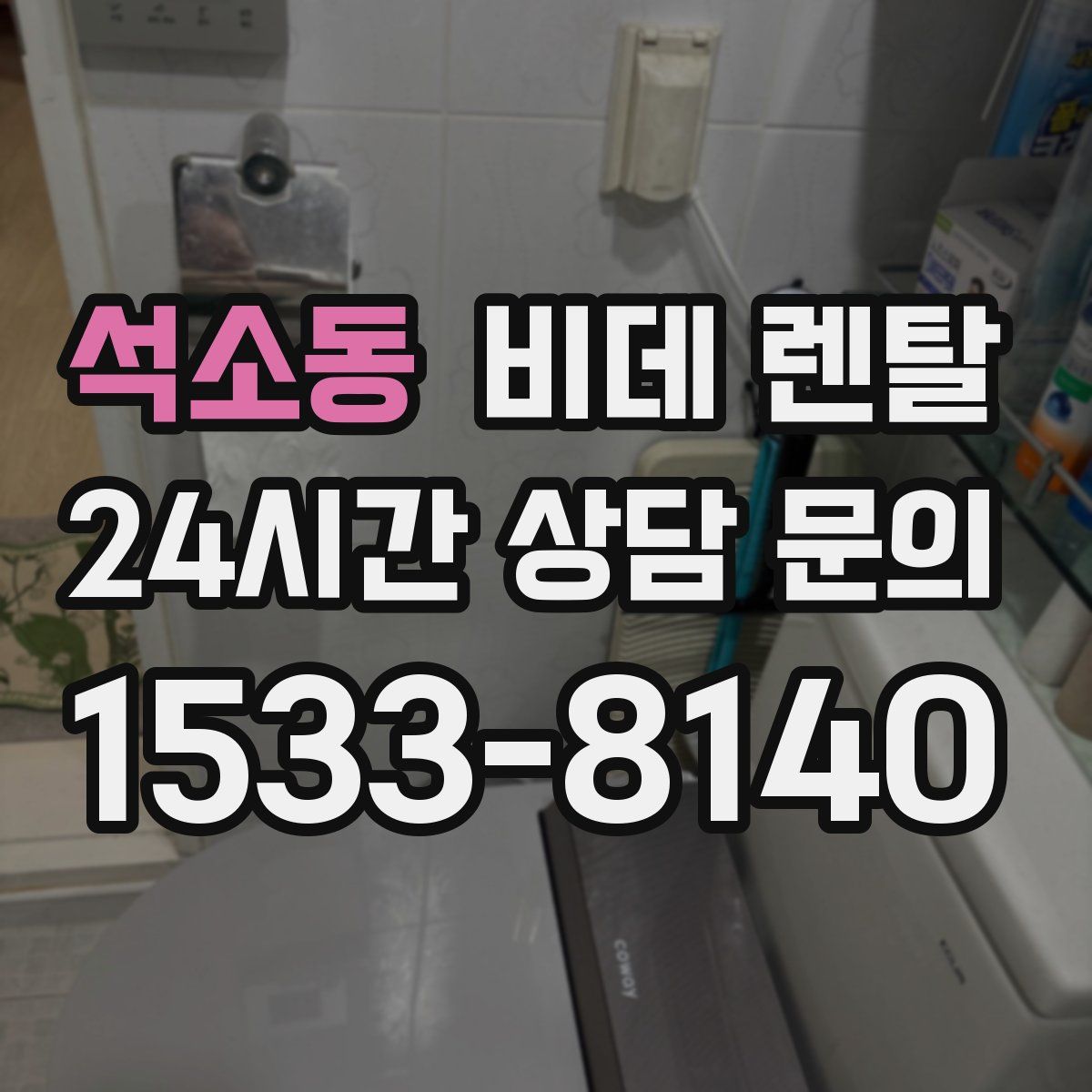석소동 비데 렌탈