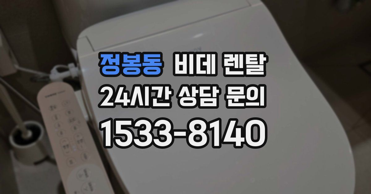 정봉동 비데 렌탈