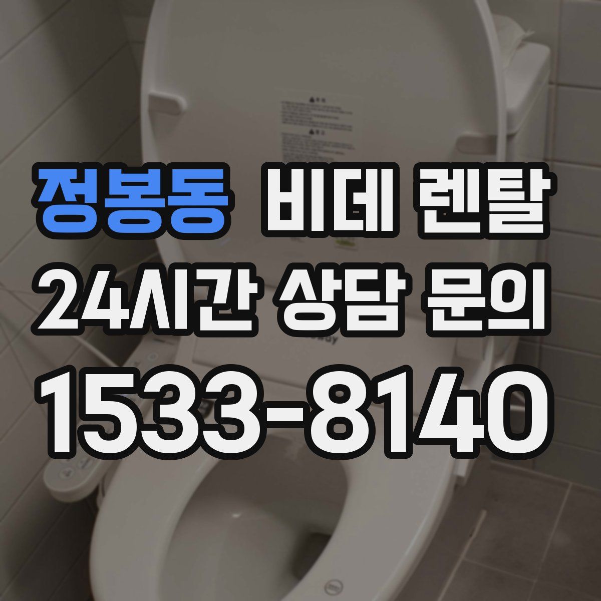 정봉동 비데 렌탈
