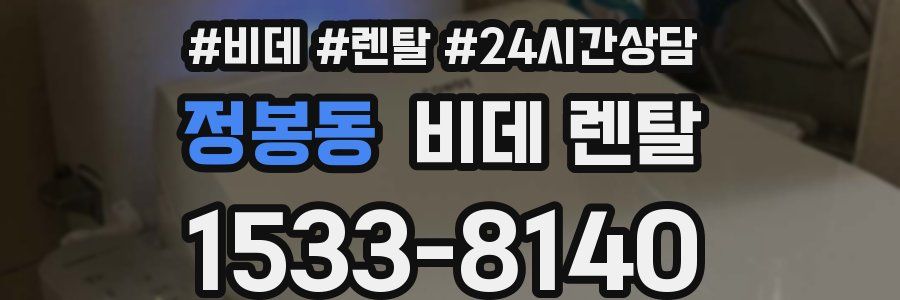 정봉동 비데 렌탈