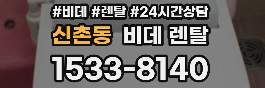 신촌동 비데 렌탈