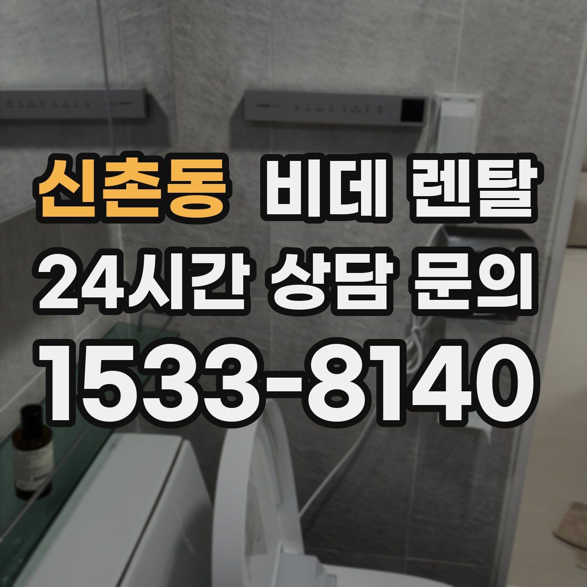 신촌동 비데 렌탈