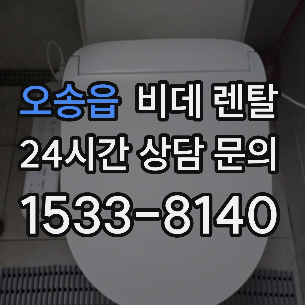 오송읍 비데 렌탈