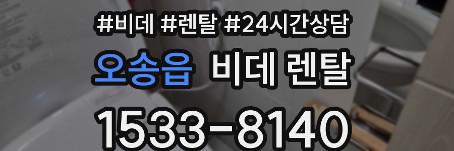 오송읍 비데 렌탈