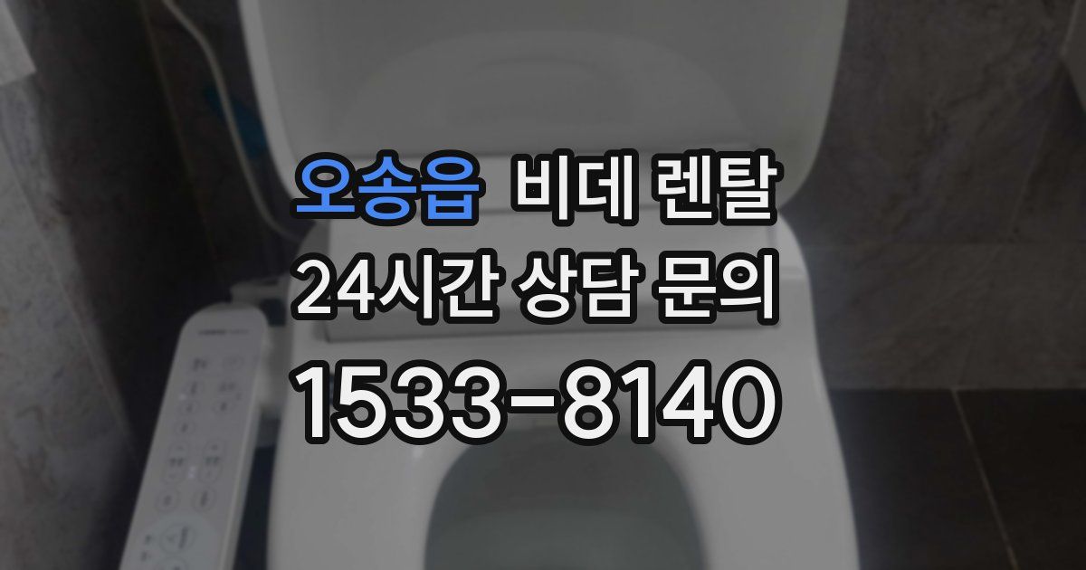 오송읍 비데 렌탈