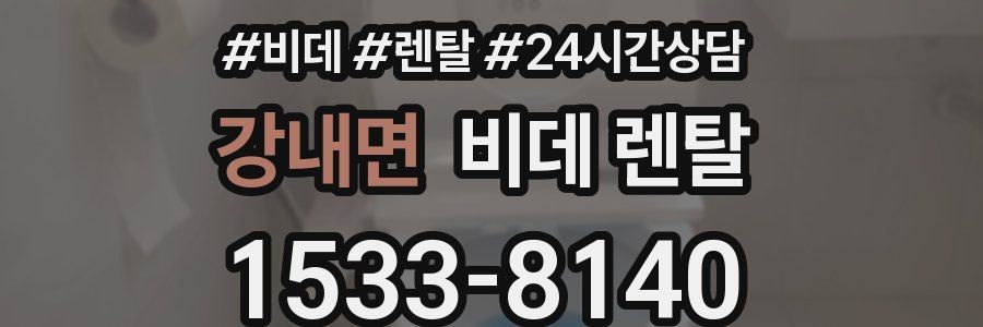강내면 비데 렌탈