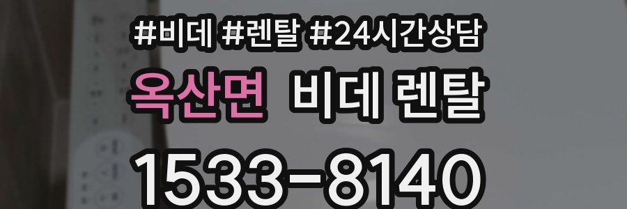 옥산면 비데 렌탈