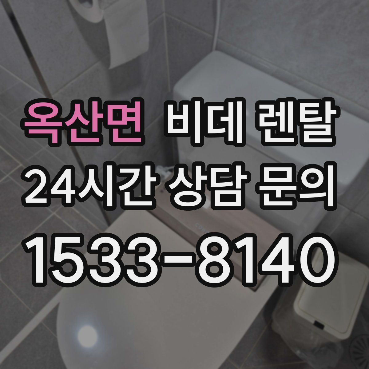 옥산면 비데 렌탈