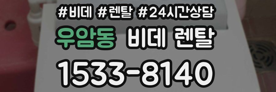 우암동 비데 렌탈