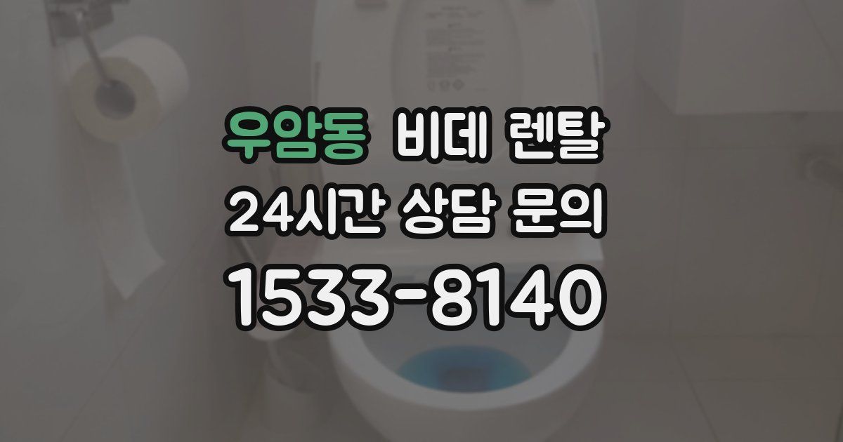우암동 비데 렌탈