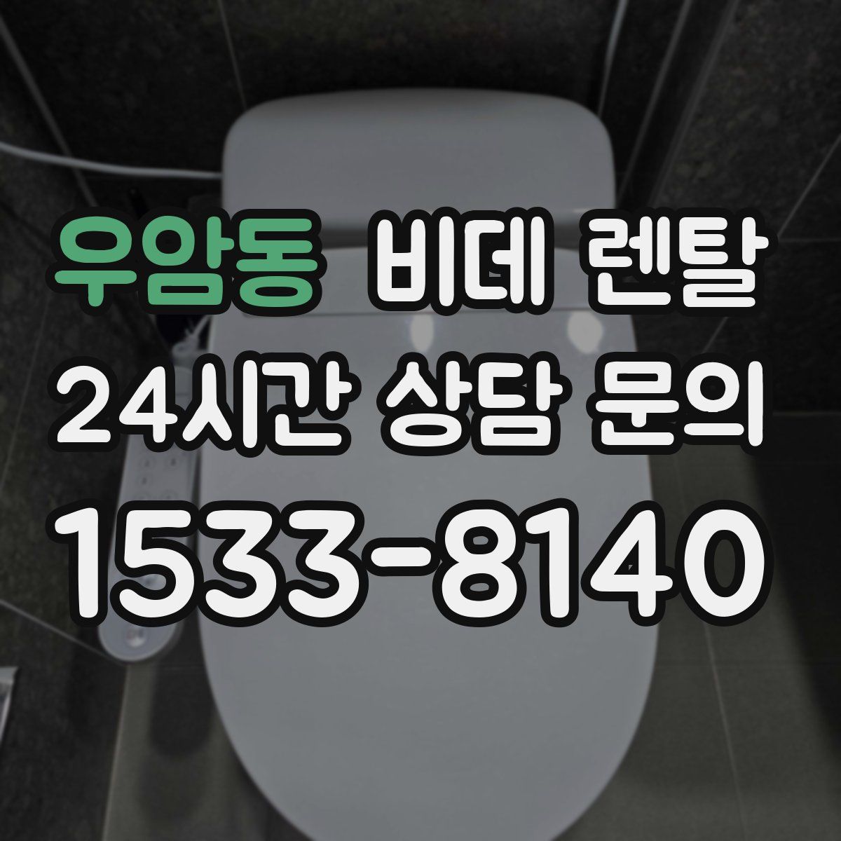 우암동 비데 렌탈