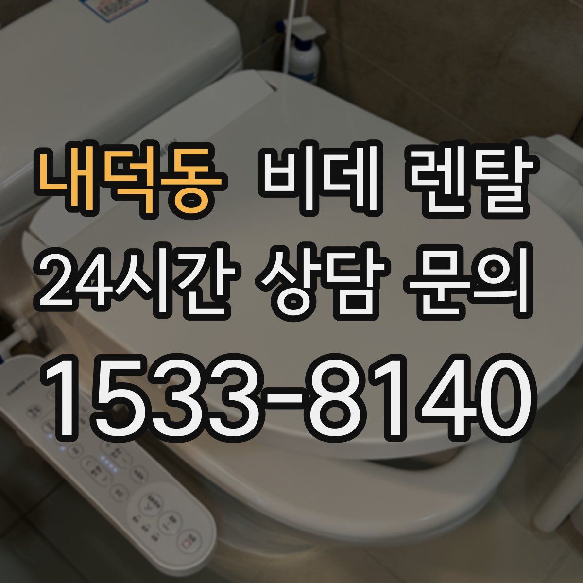 내덕동 비데 렌탈