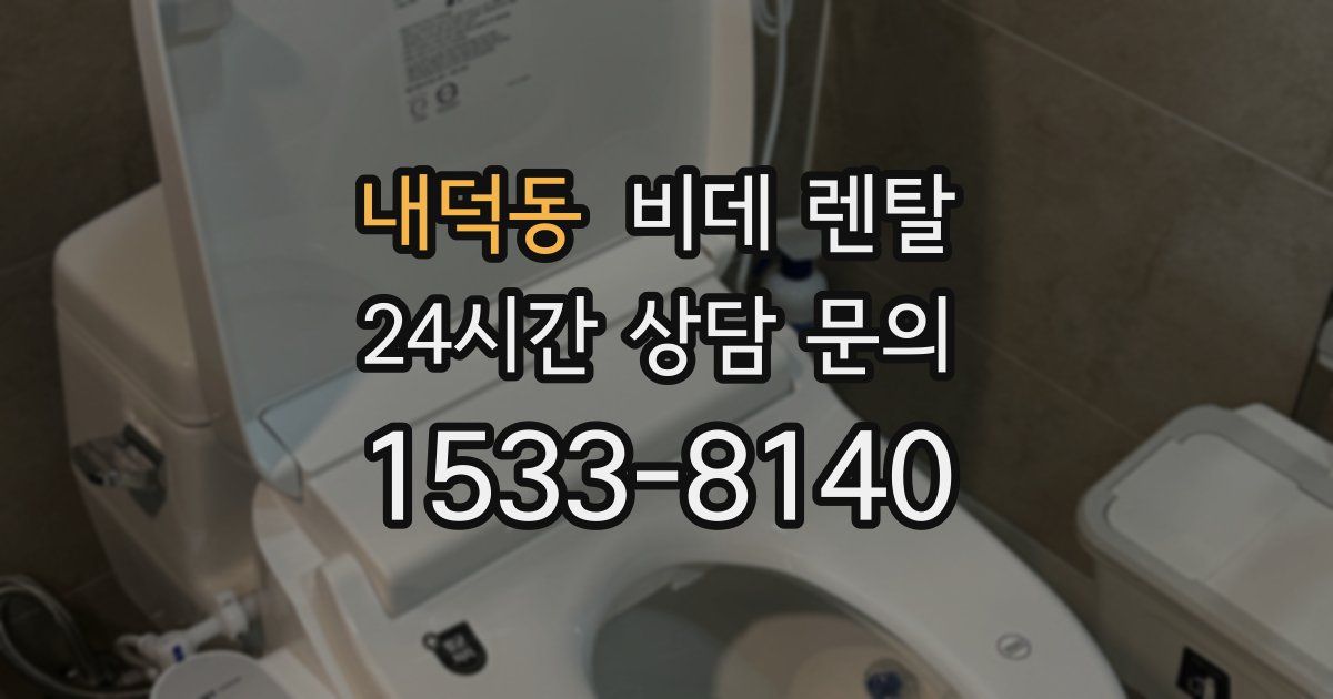 내덕동 비데 렌탈
