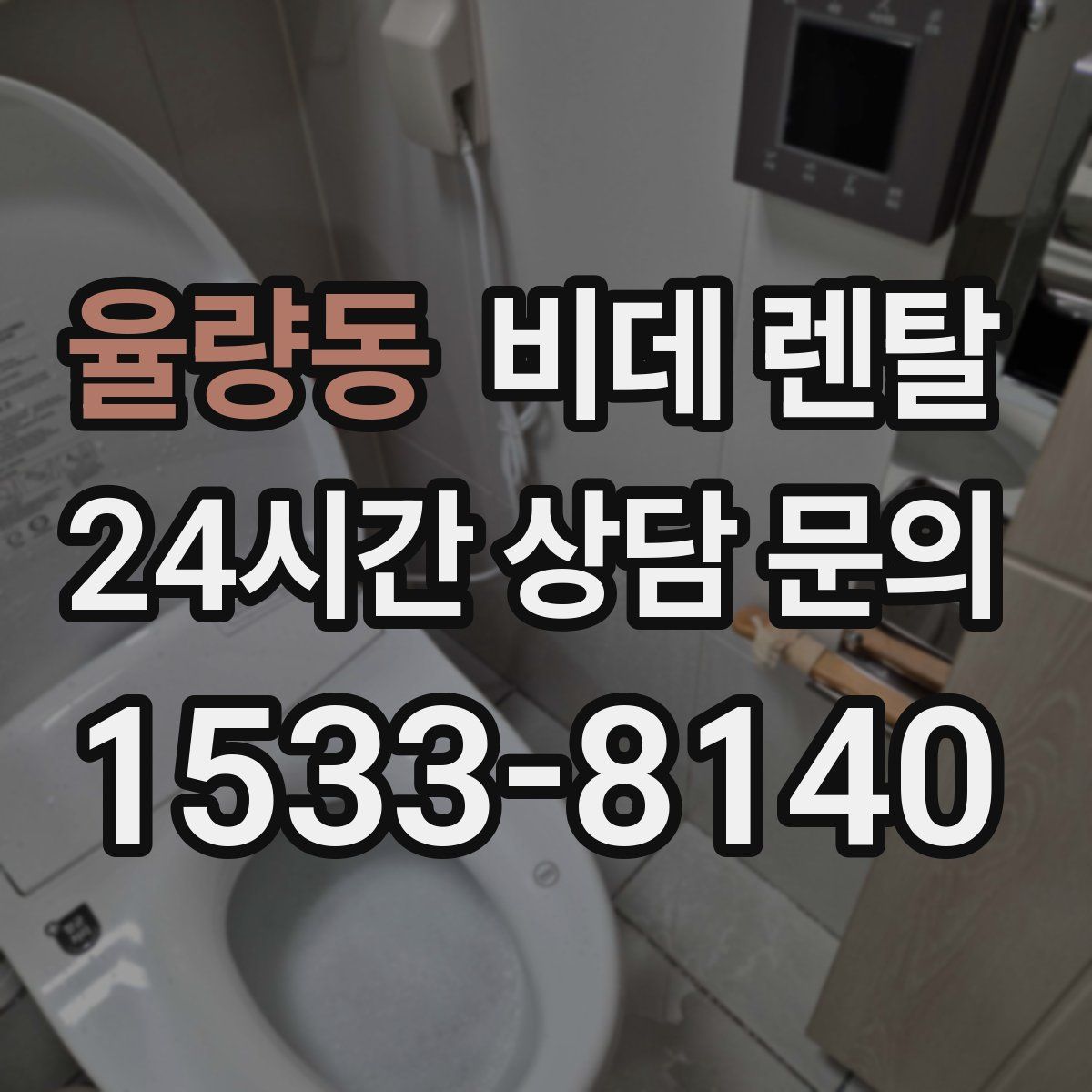 율량동 비데 렌탈