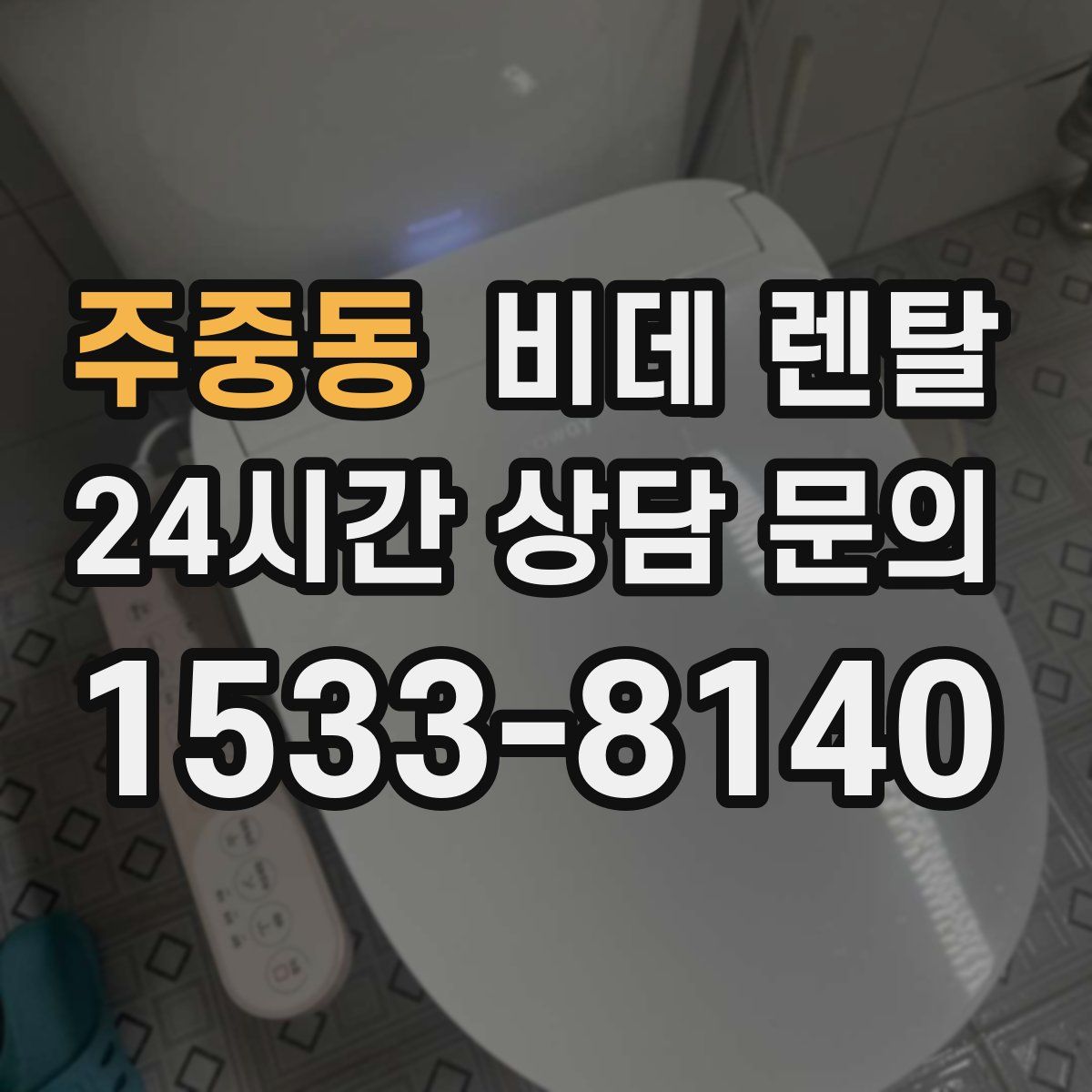 주중동 비데 렌탈