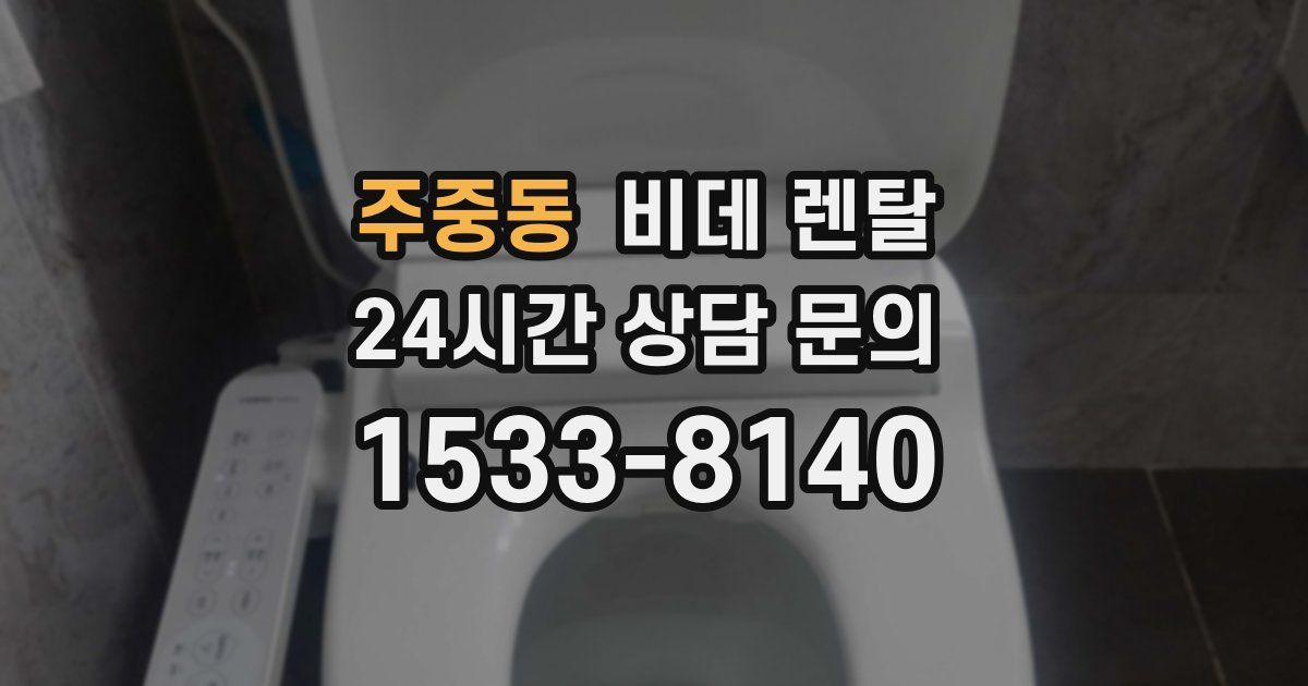 주중동 비데 렌탈