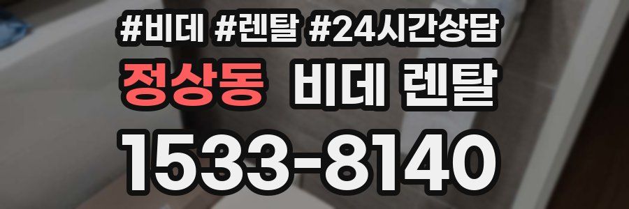 정상동 비데 렌탈