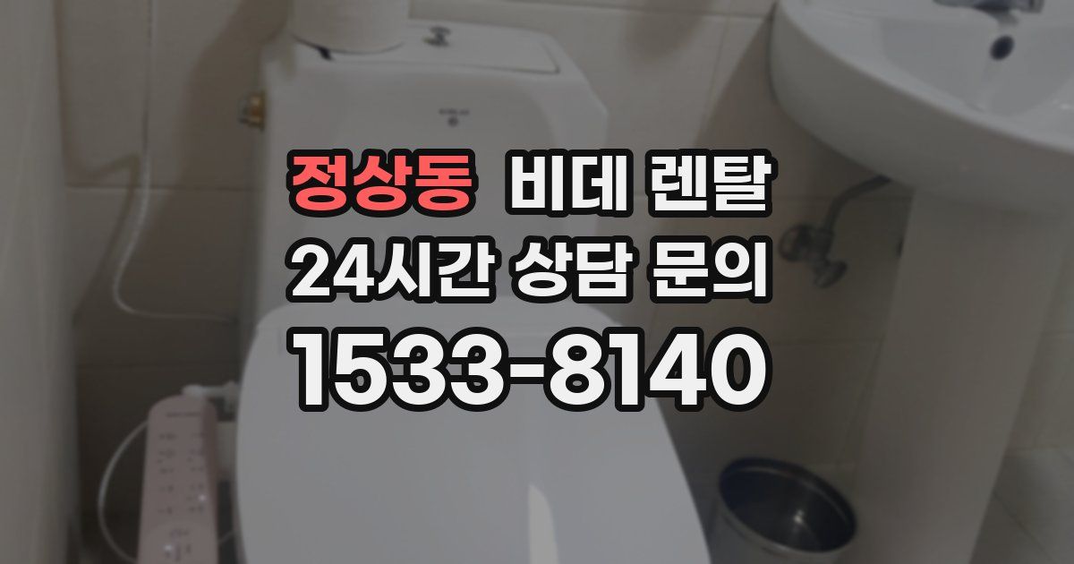 정상동 비데 렌탈
