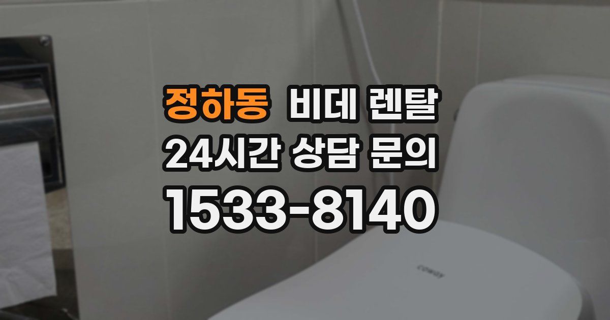 정하동 비데 렌탈