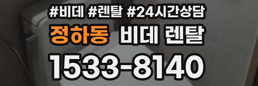 정하동 비데 렌탈